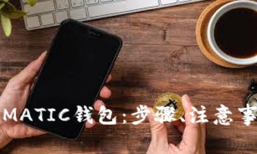 如何将资金转账到MATIC钱包：步骤、注意事项与常见问题解答