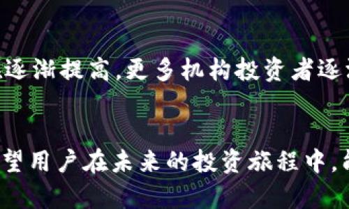    比特币交易网是否提供钱包服务？全面解析与使用指南  / 

 guanjianci  比特币交易, 比特币钱包, 加密货币, 交易平台  /guanjianci 

 引言 
 在数字货币日益普及的今天，比特币作为最著名的加密货币之一，引发了越来越多用户的关注。许多用户在刚接触比特币时，会面临诸多问题，其中最为常见的一个问题就是：比特币交易网是否提供钱包服务？其实，比特币交易网与比特币钱包是两个不同的概念，理解它们之间的关系对每个想要进入数字货币市场的用户来说至关重要。本文将为您详细解读比特币交易网、比特币钱包的功能，同时回答一些相关的重要问题，帮助用户更好地理解这一领域。

 什么是比特币交易网？ 
 比特币交易网是一个在线平台，允许用户通过买卖比特币及其他加密货币进行交易。这些交易平台通常提供现货交易、期货交易和杠杆交易等多种方式，用户可以根据自己的风险偏好和投资策略选择合适的交易方式。此外，比特币交易网还可以帮助用户了解市场动态，获取实时价格行情和相关资讯。

 一般而言，比特币交易网支持用户使用传统的法定货币（如美元、欧元等）购买比特币，或者将已有的比特币转化为法定货币。为了增强用户的交易体验，许多交易平台还提供图表分析工具、社交交易功能及多种交易订单（如市价单、限价单）等，以便于用户进行更为精确的交易操作。

 什么是比特币钱包？ 
 比特币钱包是用于存储、接收和发送比特币的数字工具。它的主要功能是安全地存储用户的私钥，这些私钥是访问和管理比特币的必要条件。比特币钱包分为多种类型，包括软件钱包、硬件钱包和纸钱包等。软件钱包又可分为热钱包（在线钱包）和冷钱包（离线钱包），用户可以根据自身需求选择最适合的类型。

 软件钱包因其便捷性而受到众多用户的青睐，用户只需在电脑或手机上安装相关应用，即可轻松管理自己的比特币资产。而硬件钱包则提供了更高的安全性，尤其适合长期持有比特币的用户。纸钱包是一种备份方式，将私钥的内容打印在纸上，尽管安全，但相对来说使用不够方便。

 比特币交易网是否提供钱包服务？ 
 大多数比特币交易网都提供相应的钱包服务，用户在注册交易账户后，通常会自动生成一个钱包地址，以便于用户随时入金、出金。虽然交易网提供钱包服务比较方便，但用户需注意，这类钱包属于交易平台的“托管钱包”，即用户实际是将私钥交给了平台管理。在这种情况下，用户在进行交易时需谨慎，应选择信任度高的平台，并定期检视自己的账户安全性。

 如果您是比特币的长期投资者，建议您使用自己的好钱包进行资产存储，而非完全依赖于交易网的钱包服务。通过从交易网提取比特币到个人的硬件钱包或软件钱包中，可以有效避免因交易平台的安全问题而导致资产的损失。

 比特币交易网与钱包的关系是什么？ 
 比特币交易网与比特币钱包的关系可以理解为“提供交易服务”的平台与“资产储存服务”的工具之间的互动。交易网通过钱包使得用户能够在短时间内完成交易，而钱包则是管理用户实际比特币的工具。用户在交易过程中，通常需要一个钱包来接收购买的比特币，或者转出准备出售的比特币。

 比特币交易网通常拥有自己的钱包系统，用户在交易时会自动关联到此钱包；但用户在交易前后，可以选择将比特币转到个人的好钱包以增强安全性。综上所述，交易网的主要目的是为了促进交易，而钱包则是用户管理其比特币的基础工具，二者相辅相成，共同构成了比特币交易的完整体验。

 为什么不建议使用交易网的托管钱包？ 
 尽管比特币交易网提供的托管钱包颇为方便，但也存在着一些不可忽视的风险。首先，这种钱包很大程度上依赖于交易平台的安全性。如果交易所遭到黑客攻击或出现安全漏洞，用户的资产将面临极高的风险；其次，用户的私钥存放在交易所，用户对于资产的控制权相对较低。在某些情况下，交易平台可能会实施限制甚至暂停用户的提现，这也使得用户的资产流动性受到影响。

 另外，由于市场的变化，交易平台随时可能遭遇监管政策的影响。某些情况下，交易平台的营运可能会受到法律的限制，导致用户的资金无法自由出入。因此，建议用户尽可能将自己的资产存储在自己的钱包中，减少对托管服务的依赖，从而有效降低潜在风险。

 使用个人钱包存储比特币的优点是什么？ 
 使用个人钱包存储比特币的优点主要体现在安全性、控制权和隐私保护等方面。首先，使用硬件钱包或者冷钱包等形式，用户能够将私钥存储在离线环境中，从而避免因黑客攻击而造成的资产损失。同时，用户对自己资产的完全控制，使得所有的交易和转账无需依赖任何中介方，极大地增强了资金的自由性。

 其次，个人钱包在隐私保护方面也具备优势。与交易所的托管钱包不同，个人钱包不需要用户提供个人的身份信息，只要保管好私钥便能无限制地进行交易。通过该方式，用户能够有效保护自己的资产和交易记录，从而提升了整体的安全保障。

 如何选择合适的比特币钱包？ 
 选择合适的比特币钱包，用户可从钱包类型、安全性、使用便捷性等多重因素进行考虑。首先，不同钱包类型的功能和安全性有所差别，因此用户应根据自己的需求明确选择。例如，若用户需频繁交易，热钱包是较为方便的选择；而对于长期存储资产，冷钱包或硬件钱包则相对更为安全。

 其次，用户的投资规模与安全需求应成正比。若资产规模较大，建议选择硬件钱包这一类型，以提供更强的安全保障。最后，使用便捷性也是不容忽视的因素。用户在选择过程中可参考他人意见或网上评价，以确保找到最适合自己的钱包。

 比特币交易网与钱包常见问题 

h4 问题一：比特币交易网的转账费用高吗？ /h4
 许多用户会关注交易平台的转账费用，因为这直接影响到他们的盈利能力。实际上，比特币交易网的转账费用主要由两部分构成：交易平台自己的手续费和网络的矿工费用。不同的平台费率不同，而在网络繁忙时，矿工费用可能会大幅波动，因此建议用户在交易前仔细查看所在平台的费用结构。

 另外，用户也可通过选择不同时间进行交易，尽量避开高峰时段以减少费用支出。总体来说，良好的交易计划有助于降低因费用所带来的损失，从而提高投资回报。

h4 问题二：使用比特币钱包时需要注意哪些安全问题？ /h4
 使用比特币钱包的用户需特别注意几个安全问题。首先，私钥的保管至关重要，用户必须确保私钥的唯一性和安全性，一旦丢失将无法恢复，导致资产损失。其次，尽量避免在不安全的网络环境下使用钱包，尤其是在公共WiFi情况下进行交易，以防信息被窃取。

 此外，定期进行钱包的备份也是保护资产的手段之一，防止意外情况下的丢失。最后，保持钱包软件的更新，安装安全插件提升整体防护的安全系数。

h4 问题三：比特币交易网的资产安全吗？ /h4
 比特币交易网的安全性高度依赖于交易平台本身的防护措施。顶级的交易平台通常会采用多重安全验证、大额资产冷存等手段来提升安全性。但用户在选择时必须进行详细的调研，以找到那些过往有良好表现和口碑的平台。此外，用户自身在账户安全性上所做的努力也至关重要，如设置强密码、启用双重验证等，都能有效提高账户的防护能力。

h4 问题四：如何将比特币从交易网提取到个人钱包？ /h4
 将比特币从交易网提取到个人钱包的步骤相对简单。用户首先需要在交易平台上找到提现或转出资金的相关功能，输入提款金额，并填写接收钱包的地址。请务必确保钱包地址的正确性，以免资产丢失。提取后，用户可以在个人钱包中查看到比特币的到账情况。在此过程中，交易平台通常会收取一定的矿工费用，用户需提前知晓并设定好相应的手续费。

h4 问题五：加密货币市场的波动性如何影响比特币的价格？ /h4
 加密货币市场的波动性是由多种因素共同影响的，包括市场供需、投资者情绪、全球经济形势及政策法规等。一般来说，当市场需求高于供应时，比特币的价格会上涨；反之则会下跌。此外，由于比特币的市场较小，施加在其上的资金变化会带来相对显著的波动性，因此投资者需要在操作时谨慎考虑，以规避潜在风险。

h4 问题六：比特币的未来发展趋势如何？ /h4
 比特币的未来发展趋势可以从多个方面进行分析。首先，无论是技术层面还是应用层面，比特币都在不断创新升级，许多外部机构也开始接受比特币支付，这为其未来提供了基础。此外，大众对加密货币的认知也在逐渐提高，更多机构投资者逐渐进入市场，为比特币价格带来积极影响。然而，不容忽视的是政府的政策法规可能对比特币市场产生直接作用，用户需时刻关注相关动态。

 结论 
 通过本篇文章的详细解析，我们可以了解到比特币交易网是否提供钱包服务的问题以及相关概念的深入解读。在这个链上信任与安全至关重要的数字货币时代，选择合适的交易平台与钱包类型显得尤为重要。希望用户在未来的投资旅程中，能够凭借这些知识做出明智的决策，实现资产的保值与增值。