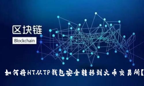  如何将HT从TP钱包安全转移到火币交易所？