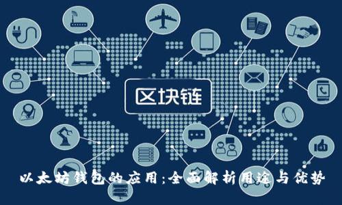 以太坊钱包的应用：全面解析用途与优势