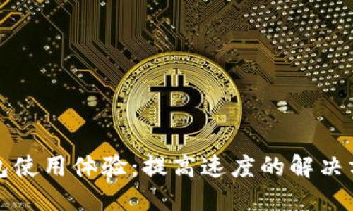 狗狗币钱包使用体验：提高速度的解决方案与建议