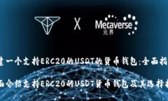 构建一个支持ERC20的USDT的