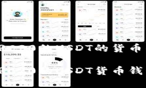 构建一个支持ERC20的USDT的货币钱包：全面指南

全面介绍支持ERC20的USDT货币钱包及其选择指南