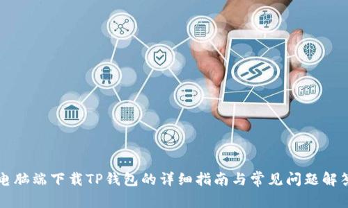 电脑端下载TP钱包的详细指南与常见问题解答