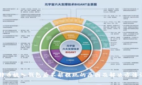 比特币放入钱包后不能提现的原因及解决方法详解
