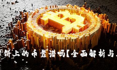tp钱包薄饼上的币靠谱吗？全面解析与风险提示