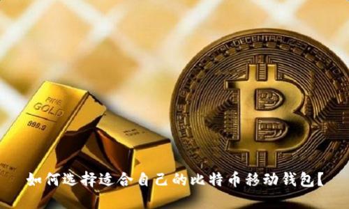 如何选择适合自己的比特币移动钱包？