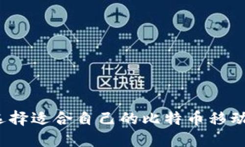 如何选择适合自己的比特币移动钱包？