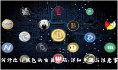 如何修改TP钱包的交易密码