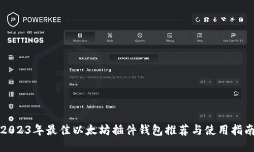 2023年最佳以太坊插件钱包推荐与使用指南