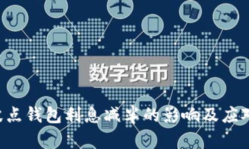 TRX波点钱包利息减半的影响及应对策略