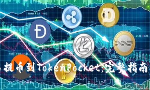 如何将欧易提币到TokenPocket：完整指南与注意事项