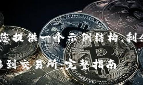 提示：由于字数限制，我将为您提供一个示例结构，剩余内容可以在此基础上扩展。

如何将冷钱包中的USDT转移到交易所：完整指南