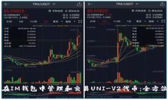 如何在IM钱包中管理和交易