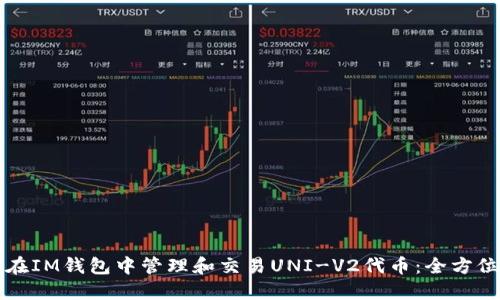 如何在IM钱包中管理和交易UNI-V2代币：全方位指南