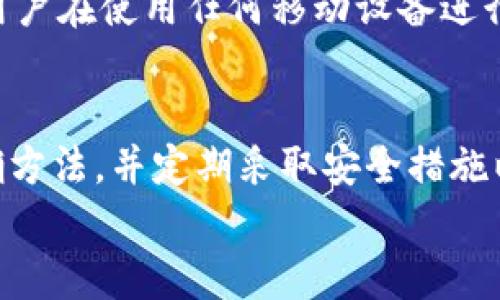    如何使用犇比特币BBC冷钱包进行安全存储和交易  / 
 guanjianci  比特币冷钱包, 犇比特币, 加密货币安全, 数字货币存储  /guanjianci 

引言
在数字货币的世界中，安全性一直是用户最为关注的话题之一。随着比特币及其他加密货币的普及，如何保护自己的资产安全成为了每一个投资者必须面对的问题。冷钱包作为一种常见的数字货币存储方法，以其优越的安全性能而受到越来越多用户的青睐。本篇文章将详细介绍犇比特币（BBC）的冷钱包，包括如何使用它、安全存储方法以及常见问题的解答。

冷钱包的基本概念
冷钱包是一种不与互联网连接的存储设备，用于保存数字货币的私钥。与热钱包（在线钱包）相比，冷钱包可以有效防止黑客攻击和数据泄露。冷钱包的形式多种多样，包括硬件钱包、纸钱包等。由于其高度的安全性，投资者通常将大量资金存放在冷钱包中。

为什么选择犇比特币BBC冷钱包
犇比特币（BBC）是近年来兴起的一种新型加密货币，其冷钱包服务在市场中颇为突出。选择犇比特币冷钱包的原因主要有以下几点：
ul
    listrong安全性：/strong犇比特币冷钱包采用了先进的加密技术，确保用户资产的私密性和安全性。/li
    listrong用户友好：/strong钱包接口设计简洁，易于操作，即使是初学者也能轻松上手。/li
    listrong多币种支持：/strong除了BBC外，犇比特币冷钱包还支持多种主流加密货币，便于用户管理。/li
    listrong定期更新：/strong团队定期对冷钱包进行升级，改善用户体验及安全性。/li
/ul

如何设置犇比特币BBC冷钱包
设置犇比特币冷钱包并不复杂，以下是具体步骤：
ol
    listrong下载钱包软件：/strong访问犇比特币官方网站，下载适合您操作系统的钱包软件。/li
    listrong创建新钱包：/strong安装完成后，打开软件，选择“创建新钱包”选项，并按照提示生成新的钱包地址。/li
    listrong保存助记词：/strong系统会生成一组助记词，请务必将其安全保存。助记词是您恢复钱包的唯一凭证。/li
    listrong备份钱包：/strong在设置完成后，务必将钱包数据进行备份，包括私钥和助记词。/li
/ol
确保在安全的环境中操作，避免在公网或不安全的设备上进行任何交易或设置操作。

如何使用犇比特币BBC冷钱包进行交易
使用犇比特币冷钱包进行交易也相对简单。虽然比特币交易通常要求联网，但冷钱包的设定可以使您在离线状态下管理您的资产。
ul
    listrong发起交易：/strong在冷钱包中生成一个交易请求，包括接收方地址和交易金额。/li
    listrong签名交易：/strong使用冷钱包中的私钥对交易进行签名。这一步骤在安全地生成环境中进行，确保私钥不被泄露。/li
    listrong广播交易：/strong将签名的交易信息导入热钱包或通过交易所平台，将其广播到区块链网络中。/li
/ul
通过这样的方式，您可以安全地使用冷钱包进行加密货币的交易，而无需担心网络攻击带来的风险。

冷钱包的安全性如何确保
犇比特币BBC冷钱包的安全性包含了多个方面的考虑：
ul
    listrong物理安全：/strong冷钱包通常以硬件形式存在，物理设备需要存放在用户自己定义的安全位置，例如保险箱或专用的安全柜。/li
    listrong助记词安全：/strong助记词是恢复钱包的重要信息，请确保不与他人分享，并尽量避免在电子设备上存储。/li
    listrong定期更新：/strong定期对钱包软件进行更新，以防止被发现的安全漏洞被利用。/li
/ul
用户必须时刻保持警惕，确保不随意点击网络链接和下载可疑软件，以防止落入钓鱼攻击的陷阱。

如何处理冷钱包中的加密资产
管理冷钱包中的加密资产可以采取以下措施：
ul
    listrong定期检查：/strong定期审核您的资产，确保没有任何异常交易或操控。/li
    listrong分散投资：/strong不建议将所有资金放在同一个冷钱包中，可以分散存放于多个冷钱包中以增加安全性。/li
    listrong定期备份：/strong定期对钱包进行备份，并将备份信息安全存放在多个地点。/li
/ul
管理冷钱包中的资产需要用户具备一定的安全意识和知识，应时刻保持对资产的高度关注。

常见问题解答

1. 冷钱包适合什么类型的用户？
冷钱包适合那些希望长期投资加密货币并且对资产安全性有较高要求的用户。对于那些频繁交易的用户来说，热钱包可能更为便利，因为它们可实时进行交易，而冷钱包通常用于存储和保护。这并不意味着冷钱包不适合所有人。对于投资于比特币等数字货币的新手，如果只打算买入并长期持有，没有必要频繁交易，那冷钱包将是一个理想的选择。
冷钱包独特的安全防护措施也让其在市场不稳定的情况下表现良好。用户只需在合适的时机通过冷钱包将资产转移至热钱包中便可进行交易，这样将最大化其安全性而不受到网络攻击的威胁。因此，无论是新手还是已具备一定交易经验的投资者，只要重视安全性，冷钱包都是一个可考虑的选择。

2. 如何解决冷钱包丢失或损坏的问题？
冷钱包一旦丢失或损坏，将面临严重的资产风险。为避免这种情况，用户应提前采取预防措施。首先，请确保将助记词、私钥和备份文件保留下来，理想情况下应将其保存在多个安全位置，如银行保险箱、加密USB闪存等。这样即使某个设备丢失，其他备份仍可用于恢复钱包。
一旦冷钱包丢失，用户可依据保存的助记词通过新的设备恢复钱包。如果私钥也被丢失，可能将无法找回资产。因此，确保私钥的安全和可用性是至关重要的。用户还可增加保险对冷钱包资产进行保障。同时，通过冷钱包转移资金时，也应将吸取教训优先考虑安全策略，尽量降低资产损失的风险。

3. 冷钱包可以存储多少种不同的加密货币？
犇比特币冷钱包通常支持多种不同的加密货币，这使得用户能够更方便地管理自己的投资组合。具体支持的币种会因开发团队的不断更新而有所变化，因此在使用前请务必核实当前支持的币种列表。
通常，著名的冷钱包如硬件钱包会支持主流的加密货币，如比特币（BTC）、以太坊（ETH）、莱特币（LTC）等，而犇比特币冷钱包更是专注于BBC及其相关资产。使用冷钱包时，用户可以选择将多种加密货币存储在一个钱包中，从而提升管理的便利性。也就是在一个设备内实现资产的多元化管理，这是提升资金流动安全性的最佳选择。

4. 冷钱包和热钱包的主要区别是什么？
冷钱包与热钱包最明显的区别在于其连接网络的方式。冷钱包不连接互联网，减少了被黑客攻击入侵的风险，而热钱包通过互联网连接，具备实时交易的优势。具体来说，冷钱包适合长期存储，安全性高，但在需要进行交易时会相对麻烦，因为用户需在冷钱包中生成交易信息，并手动广播。而热钱包则频繁连接网络，方便获取实时市场信息，但安全性相对较低。
无论是冷钱包还是热钱包，各有其适用场景。投资者应根据个人的交易习惯和安全需求进行选择。在进行长期投资或持有较多数字货币时，冷钱包是优先选项；相对频繁进行交易的用户则可考虑热钱包。

5. 使用冷钱包时，有哪些常见的安全措施？
使用冷钱包时应采取一系列安全措施来确保资产的安全性。以下是一些常见的安全建议：
ul
    listrong安全保管私钥：/strong确保将私钥保存在安全并不可获得的地方，例如专用存储设备、纸质打印等。/li
    listrong定期备份：/strong定期备份钱包文件，并拆分存放，以防任何损坏或丢失。/li
    listrong关机存放：/strong冷钱包在使用后应关闭电源并存放于安全地点，避免被非法接触。/li
    listrong使用加密存储：/strong在存储助记词及私钥时使用加密方案，以防任何可能的窃取。/li
/ul
保持警惕，定期检查个人存储位置以及查看更新信息是确保安全的最佳做法。

6. 冷钱包是否支持移动设备？
大多数冷钱包本身并不直接支持移动设备，因为它们的目的主要是确保密钥的离线存储。然而，有些硬件钱包可通过USB接口与移动设备连接，从而实现资产的管理。这些硬件钱包经过专门设计，拥有高安全性和便捷性，用户可以在移动设备上使用配套的应用程序进行操作，但仍旧要小心与网络连接，以确保安全性。
如何在移动设备上使用冷钱包是对用户安全性的重要考量。务必确保操作的安全环境，并定期检查应用程序的更新与漏洞修复，以确保平稳且安全的使用体验。同时用户在使用任何移动设备进行加密货币操作前，建议咨询相关专业信息确保数据安全与加密措施的有效性。

结论
犇比特币BBC冷钱包作为一种高安全性的数字货币存储工具，能够有效保护用户资产的安全。在使用过程中，用户需要了解冷钱包的基本概念，掌握设置和交易的正确方法，并定期采取安全措施以保护自己的资产。如有可能，用户还应主动了解冷钱包的相关知识，以做好应对各种风险的准备。
希望本文能为您在数字货币世界中的投资决策提供帮助，确保每一个用户在加密货币的投资旅程中都能平安无忧。