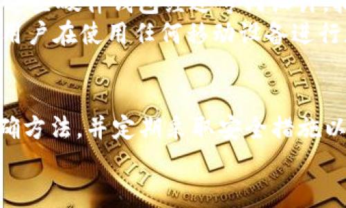    如何使用犇比特币BBC冷钱包进行安全存储和交易  / 
 guanjianci  比特币冷钱包, 犇比特币, 加密货币安全, 数字货币存储  /guanjianci 

引言
在数字货币的世界中，安全性一直是用户最为关注的话题之一。随着比特币及其他加密货币的普及，如何保护自己的资产安全成为了每一个投资者必须面对的问题。冷钱包作为一种常见的数字货币存储方法，以其优越的安全性能而受到越来越多用户的青睐。本篇文章将详细介绍犇比特币（BBC）的冷钱包，包括如何使用它、安全存储方法以及常见问题的解答。

冷钱包的基本概念
冷钱包是一种不与互联网连接的存储设备，用于保存数字货币的私钥。与热钱包（在线钱包）相比，冷钱包可以有效防止黑客攻击和数据泄露。冷钱包的形式多种多样，包括硬件钱包、纸钱包等。由于其高度的安全性，投资者通常将大量资金存放在冷钱包中。

为什么选择犇比特币BBC冷钱包
犇比特币（BBC）是近年来兴起的一种新型加密货币，其冷钱包服务在市场中颇为突出。选择犇比特币冷钱包的原因主要有以下几点：
ul
    listrong安全性：/strong犇比特币冷钱包采用了先进的加密技术，确保用户资产的私密性和安全性。/li
    listrong用户友好：/strong钱包接口设计简洁，易于操作，即使是初学者也能轻松上手。/li
    listrong多币种支持：/strong除了BBC外，犇比特币冷钱包还支持多种主流加密货币，便于用户管理。/li
    listrong定期更新：/strong团队定期对冷钱包进行升级，改善用户体验及安全性。/li
/ul

如何设置犇比特币BBC冷钱包
设置犇比特币冷钱包并不复杂，以下是具体步骤：
ol
    listrong下载钱包软件：/strong访问犇比特币官方网站，下载适合您操作系统的钱包软件。/li
    listrong创建新钱包：/strong安装完成后，打开软件，选择“创建新钱包”选项，并按照提示生成新的钱包地址。/li
    listrong保存助记词：/strong系统会生成一组助记词，请务必将其安全保存。助记词是您恢复钱包的唯一凭证。/li
    listrong备份钱包：/strong在设置完成后，务必将钱包数据进行备份，包括私钥和助记词。/li
/ol
确保在安全的环境中操作，避免在公网或不安全的设备上进行任何交易或设置操作。

如何使用犇比特币BBC冷钱包进行交易
使用犇比特币冷钱包进行交易也相对简单。虽然比特币交易通常要求联网，但冷钱包的设定可以使您在离线状态下管理您的资产。
ul
    listrong发起交易：/strong在冷钱包中生成一个交易请求，包括接收方地址和交易金额。/li
    listrong签名交易：/strong使用冷钱包中的私钥对交易进行签名。这一步骤在安全地生成环境中进行，确保私钥不被泄露。/li
    listrong广播交易：/strong将签名的交易信息导入热钱包或通过交易所平台，将其广播到区块链网络中。/li
/ul
通过这样的方式，您可以安全地使用冷钱包进行加密货币的交易，而无需担心网络攻击带来的风险。

冷钱包的安全性如何确保
犇比特币BBC冷钱包的安全性包含了多个方面的考虑：
ul
    listrong物理安全：/strong冷钱包通常以硬件形式存在，物理设备需要存放在用户自己定义的安全位置，例如保险箱或专用的安全柜。/li
    listrong助记词安全：/strong助记词是恢复钱包的重要信息，请确保不与他人分享，并尽量避免在电子设备上存储。/li
    listrong定期更新：/strong定期对钱包软件进行更新，以防止被发现的安全漏洞被利用。/li
/ul
用户必须时刻保持警惕，确保不随意点击网络链接和下载可疑软件，以防止落入钓鱼攻击的陷阱。

如何处理冷钱包中的加密资产
管理冷钱包中的加密资产可以采取以下措施：
ul
    listrong定期检查：/strong定期审核您的资产，确保没有任何异常交易或操控。/li
    listrong分散投资：/strong不建议将所有资金放在同一个冷钱包中，可以分散存放于多个冷钱包中以增加安全性。/li
    listrong定期备份：/strong定期对钱包进行备份，并将备份信息安全存放在多个地点。/li
/ul
管理冷钱包中的资产需要用户具备一定的安全意识和知识，应时刻保持对资产的高度关注。

常见问题解答

1. 冷钱包适合什么类型的用户？
冷钱包适合那些希望长期投资加密货币并且对资产安全性有较高要求的用户。对于那些频繁交易的用户来说，热钱包可能更为便利，因为它们可实时进行交易，而冷钱包通常用于存储和保护。这并不意味着冷钱包不适合所有人。对于投资于比特币等数字货币的新手，如果只打算买入并长期持有，没有必要频繁交易，那冷钱包将是一个理想的选择。
冷钱包独特的安全防护措施也让其在市场不稳定的情况下表现良好。用户只需在合适的时机通过冷钱包将资产转移至热钱包中便可进行交易，这样将最大化其安全性而不受到网络攻击的威胁。因此，无论是新手还是已具备一定交易经验的投资者，只要重视安全性，冷钱包都是一个可考虑的选择。

2. 如何解决冷钱包丢失或损坏的问题？
冷钱包一旦丢失或损坏，将面临严重的资产风险。为避免这种情况，用户应提前采取预防措施。首先，请确保将助记词、私钥和备份文件保留下来，理想情况下应将其保存在多个安全位置，如银行保险箱、加密USB闪存等。这样即使某个设备丢失，其他备份仍可用于恢复钱包。
一旦冷钱包丢失，用户可依据保存的助记词通过新的设备恢复钱包。如果私钥也被丢失，可能将无法找回资产。因此，确保私钥的安全和可用性是至关重要的。用户还可增加保险对冷钱包资产进行保障。同时，通过冷钱包转移资金时，也应将吸取教训优先考虑安全策略，尽量降低资产损失的风险。

3. 冷钱包可以存储多少种不同的加密货币？
犇比特币冷钱包通常支持多种不同的加密货币，这使得用户能够更方便地管理自己的投资组合。具体支持的币种会因开发团队的不断更新而有所变化，因此在使用前请务必核实当前支持的币种列表。
通常，著名的冷钱包如硬件钱包会支持主流的加密货币，如比特币（BTC）、以太坊（ETH）、莱特币（LTC）等，而犇比特币冷钱包更是专注于BBC及其相关资产。使用冷钱包时，用户可以选择将多种加密货币存储在一个钱包中，从而提升管理的便利性。也就是在一个设备内实现资产的多元化管理，这是提升资金流动安全性的最佳选择。

4. 冷钱包和热钱包的主要区别是什么？
冷钱包与热钱包最明显的区别在于其连接网络的方式。冷钱包不连接互联网，减少了被黑客攻击入侵的风险，而热钱包通过互联网连接，具备实时交易的优势。具体来说，冷钱包适合长期存储，安全性高，但在需要进行交易时会相对麻烦，因为用户需在冷钱包中生成交易信息，并手动广播。而热钱包则频繁连接网络，方便获取实时市场信息，但安全性相对较低。
无论是冷钱包还是热钱包，各有其适用场景。投资者应根据个人的交易习惯和安全需求进行选择。在进行长期投资或持有较多数字货币时，冷钱包是优先选项；相对频繁进行交易的用户则可考虑热钱包。

5. 使用冷钱包时，有哪些常见的安全措施？
使用冷钱包时应采取一系列安全措施来确保资产的安全性。以下是一些常见的安全建议：
ul
    listrong安全保管私钥：/strong确保将私钥保存在安全并不可获得的地方，例如专用存储设备、纸质打印等。/li
    listrong定期备份：/strong定期备份钱包文件，并拆分存放，以防任何损坏或丢失。/li
    listrong关机存放：/strong冷钱包在使用后应关闭电源并存放于安全地点，避免被非法接触。/li
    listrong使用加密存储：/strong在存储助记词及私钥时使用加密方案，以防任何可能的窃取。/li
/ul
保持警惕，定期检查个人存储位置以及查看更新信息是确保安全的最佳做法。

6. 冷钱包是否支持移动设备？
大多数冷钱包本身并不直接支持移动设备，因为它们的目的主要是确保密钥的离线存储。然而，有些硬件钱包可通过USB接口与移动设备连接，从而实现资产的管理。这些硬件钱包经过专门设计，拥有高安全性和便捷性，用户可以在移动设备上使用配套的应用程序进行操作，但仍旧要小心与网络连接，以确保安全性。
如何在移动设备上使用冷钱包是对用户安全性的重要考量。务必确保操作的安全环境，并定期检查应用程序的更新与漏洞修复，以确保平稳且安全的使用体验。同时用户在使用任何移动设备进行加密货币操作前，建议咨询相关专业信息确保数据安全与加密措施的有效性。

结论
犇比特币BBC冷钱包作为一种高安全性的数字货币存储工具，能够有效保护用户资产的安全。在使用过程中，用户需要了解冷钱包的基本概念，掌握设置和交易的正确方法，并定期采取安全措施以保护自己的资产。如有可能，用户还应主动了解冷钱包的相关知识，以做好应对各种风险的准备。
希望本文能为您在数字货币世界中的投资决策提供帮助，确保每一个用户在加密货币的投资旅程中都能平安无忧。