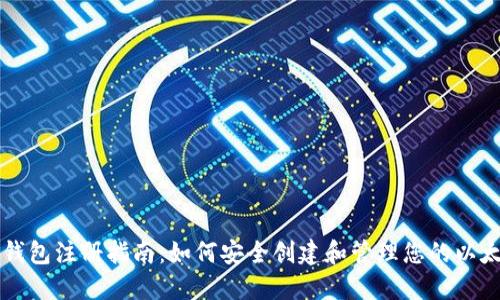 以太坊钱包注册指南：如何安全创建和管理您的以太坊钱包