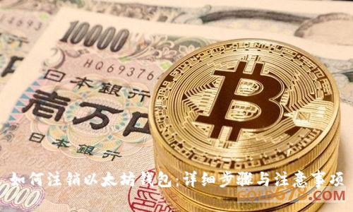 如何注销以太坊钱包：详细步骤与注意事项