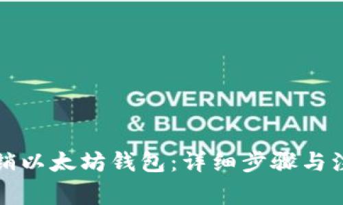 如何注销以太坊钱包：详细步骤与注意事项