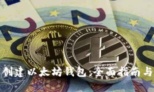 如何批量创建以太坊钱包：全面指南与实用技巧