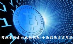 如何批量创建以太坊钱包