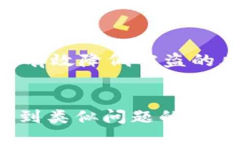 在以太坊中找不到钱包地址的原因及解决方案

以太坊钱包, 钱包地址遗失, 以太坊恢复, 数字货币安全/guanjianci

1. 引言
随着区块链技术的发展，以太坊作为一个重要的去中心化平台，吸引了大量用户进行数字资产交易与投资。用户在以太坊上创建的钱包地址承载着宝贵的资产，因此了解钱包地址的工作原理及其可能面临的问题，对于保护用户资产至关重要。然而，许多用户在使用以太坊钱包时，可能会遇到钱包地址不见的情况，这为他们带来了巨大的困扰。在本篇文章中，我们将深入探讨以太坊钱包地址不在的原因及解决方案，并解答几个相关问题。

2. 钱包地址的基本概念
以太坊钱包地址是用户在以太坊区块链上进行交易的唯一标识符。每个钱包地址都是通过公钥生成的，以便用户能够安全、便捷地发送和接收以太坊及其代币。你可以把钱包地址视作你的银行账户号码，正确地使用它能够确保资金安全。然而，由于多种原因，用户可能会发现自己无法访问或找到自己的钱包地址。

3. 钱包地址消失的常见原因

h43.1 钱包文件损坏或丢失/h4
用户在创建以太坊钱包时，往往需要下载一个钱包客户端，这个客户端存储着用户的密钥和钱包地址。如果钱包文件损坏、被误删或者丢失，用户将无法找到自己的钱包地址，也无法访问其中的资产。因此，确保定期备份钱包文件至关重要。

h43.2 行为错误/h4
有时候，用户可能会误操作导致无法访问钱包地址。例如，错误地输入助记词，或在导入钱包时选择了错误的钱包文件，可能会导致假象上的“钱包地址不见”。因此，用户在操作时应保持谨慎，确保每一步都按照正确的步骤进行。

h43.3 连接错误/h4
以太坊的钱包有很多种类，包括在线钱包、桌面钱包和移动钱包等。如果用户在使用某种特定的钱包时连接失败，可能会使用户错误地以为钱包地址不再存在。在这种情况下，检查网络连接或换用其他设备尝试访问可能会有所帮助。

h43.4 私钥或助记词遗失/h4
私钥和助记词是用户访问以太坊钱包的基础。如果缺失了这些信息，用户将无法检索或重建钱包。在创建钱包时，用户应妥善保存这些信息，以防未来的遗失。

4. 寻找钱包地址的步骤

h44.1 恢复钱包的步骤/h4
如果你发现钱包地址不见了，首先需要找回你的助记词或私钥。许多钱包会在创建时提示用户记录这些信息。寻找任何设置或导出选项，并按照以下步骤操作：
ul
    li打开你的钱包客户端。/li
    li选择“恢复钱包”选项。/li
    li输入助记词或加载你的钱包文件。/li
/ul

h44.2 检查其他设备/h4
如果你使用过多个设备来访问钱包，检查其他设备是否仍然可以访问。在手机、电脑等不同平台上尝试登录，确保确认所有可能的设备。

h44.3 联系钱包服务商/h4
如果以上方法没有成功，联系你的钱包服务商或技术支持团队，询问是否有其他方法来恢复你的钱包地址。在许多高质量钱包中，服务团队都能提供一定程度上的帮助。

5. 预防措施与安全性

h45.1 定期备份/h4
确保定期备份你的钱包。每次更新或进行交易后，务必更新备份。将备份分开存储，避免放在一个地方，以增加安全性。

h45.2 确保信息安全/h4
永远不要将你的私钥或助记词共享给他人。务必确保这些信息的私密性，防止恶意攻击者借此访问你的资产。

h45.3 使用可信赖的钱包/h4
选择一个安全性高的钱包。对比市场上自行审查评价的数字钱包，确保选择一个信誉良好、使用便捷的钱包。他们不仅能提供更好的用户体验，而且通常也具备更高的安全性。

6. 六个可能相关的问题

h46.1 什么是以太坊钱包的助记词？/h4
助记词是用户用来恢复钱包的一组单词，通常12到24个单词组成。它可以理解为钱包的“钥匙”，帮助你找回相应的以太坊钱包。拥有助记词的用户可以随时在任何设备上重新创建钱包并访问其资产。

h46.2 钱包文件是什么？/h4
钱包文件是存储用户私钥和交易记录的重要信息文件。这些文件通常是加密的，当用户需要重新访问钱包时，可以通过导入钱包文件来提取私钥和相关信息。丢失或损坏此文件将直接导致用户无法访问资产。

h46.3 恢复钱包地址时常见的错误有哪些？/h4
在恢复钱包时，许多用户会犯错误，例如输入错误的助记词、选择错误的钱包类型或使用未加密的私钥等。这些错误都会导致用户无法成功恢复钱包，甚至可能导致资产丢失。

h46.4 如何选择安全的钱包？/h4
选择安全的钱包时，首先应关注其用户评价、技术细节、安全功能、背后的开发团队以及更新频率等因素。同时，选择那些支持多重签名、硬件钱包或冷存储选项的钱包能够提高安全性。

h46.5 遇到诈骗的可能性有多大？/h4
随着数字货币投资的热度提升，诈骗的可能性也随之增加。用户在设置钱包和进行交易时应特别谨慎，务必确认所有链接、应用程序及服务的真实性，避免在非官方渠道中输入敏感信息。

h46.6 如何保证数字资产的长期安全？/h4
为确保数字资产安全，用户一般应采取以下措施：使用高安全性钱包、定期备份、保持软件更新、使用二步验证、定期检查账户活动等。同时，可以考虑将大部分资产存放在冷钱包中，仅存少量用于日常交易，这可以有效降低被盗的风险。

结尾
在数字货币的快速发展中，以太坊因其灵活性与开放性，受到广泛欢迎。然而，一个关键的挑战便是如何安全、有效地管理自己的钱包地址，以确保不会因为意外丢失而造成不可挽回的财产损失。希望本文能为遇到类似问题的用户提供帮助，守护好自己辛苦努力得来的数字资产。