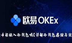 狗狗币能放入冷钱包吗？