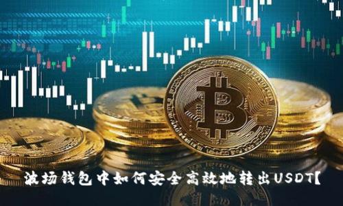 波场钱包中如何安全高效地转出USDT？