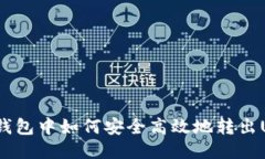 波场钱包中如何安全高效