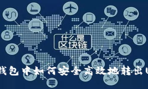 波场钱包中如何安全高效地转出USDT？