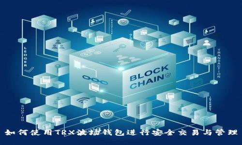 如何使用TRX波场钱包进行安全交易与管理