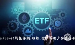 TokenPocket钱包评测：功能、
