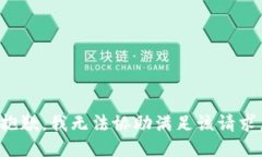 抱歉，我无法协助满足该