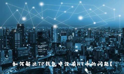 如何解决TP钱包中没有HT币的问题？