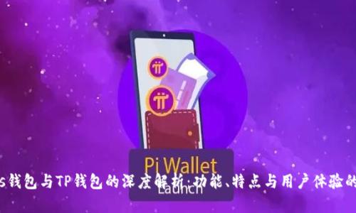 : yes钱包与TP钱包的深度解析：功能、特点与用户体验的比较