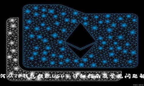 如何从TP钱包提现USDT：详细指南及常见问题解答