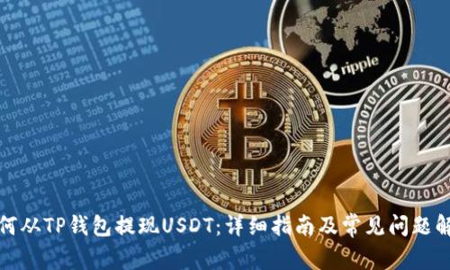 如何从TP钱包提现USDT：详细指南及常见问题解答