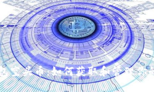 比特派钱包空头币：如何获取和管理你的数字资产