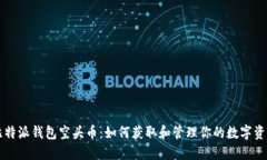 比特派钱包空头币：如何