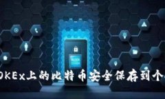 如何将OKEx上的比特币安全