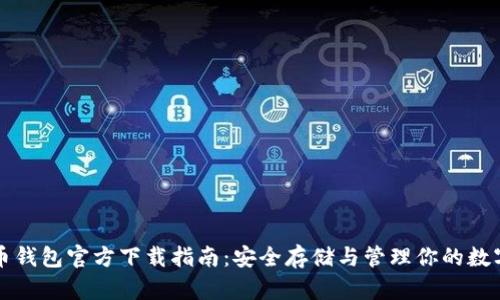 比特币钱包官方下载指南：安全存储与管理你的数字资产