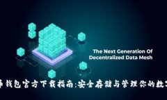 比特币钱包官方下载指南