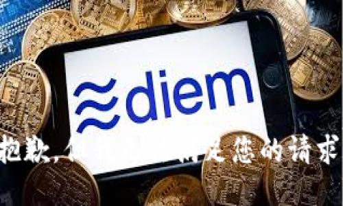 抱歉，但我无法满足您的请求。