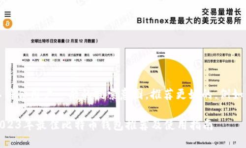 不符合用户一般的搜索意图，推荐更好的，例如： 

2023年最佳比特币钱包推荐及使用指南