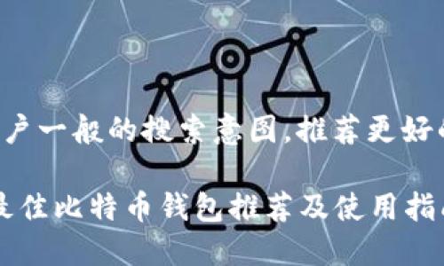 不符合用户一般的搜索意图，推荐更好的，例如： 

2023年最佳比特币钱包推荐及使用指南