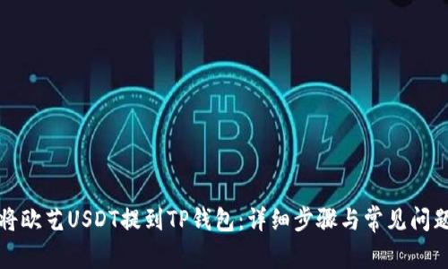 如何将欧艺USDT提到TP钱包：详细步骤与常见问题解析
