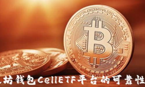 
以太坊钱包CellETF平台的可靠性分析