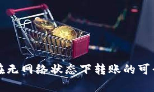 TP钱包在无网络状态下转账的可行性分析