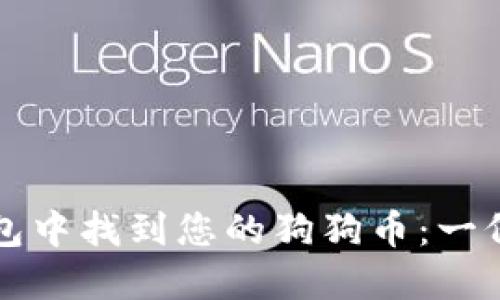 如何在钱包中找到您的狗狗币：一份详细指南